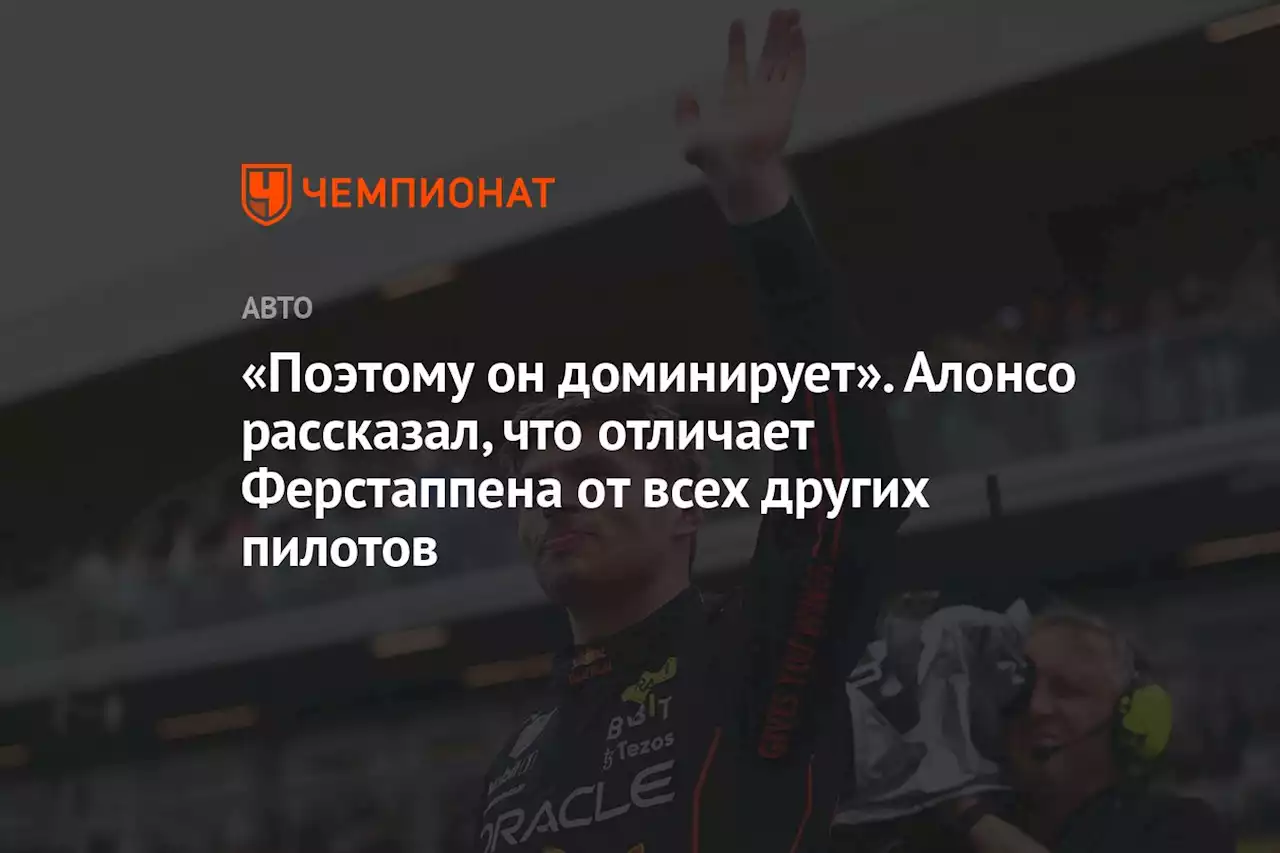 «Поэтому он доминирует». Алонсо рассказал, что отличает Ферстаппена от всех других пилотов