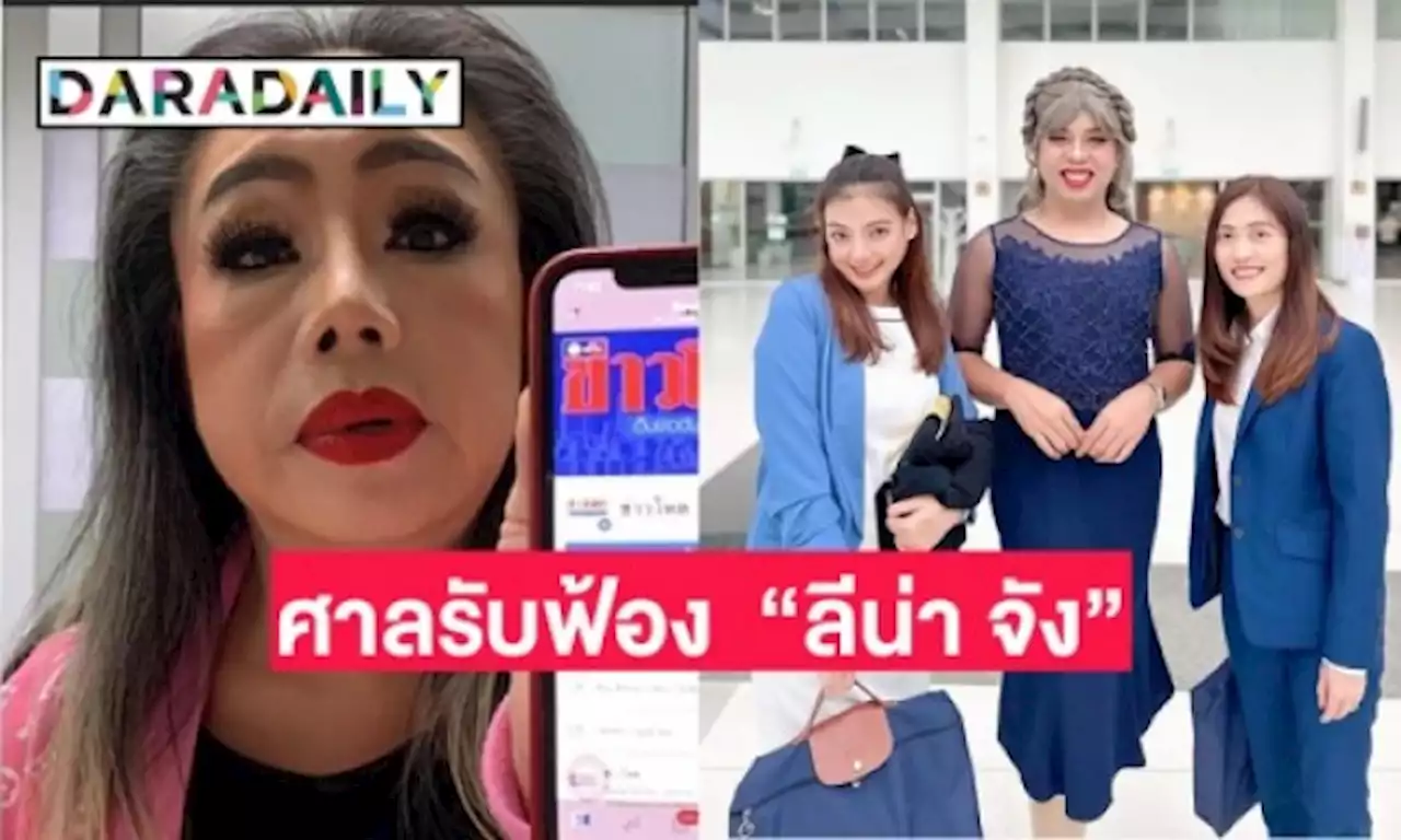 ศาลสั่งฟ้องคดี “ลีน่า จัง” กระชากวิกผม “แพรรี่”