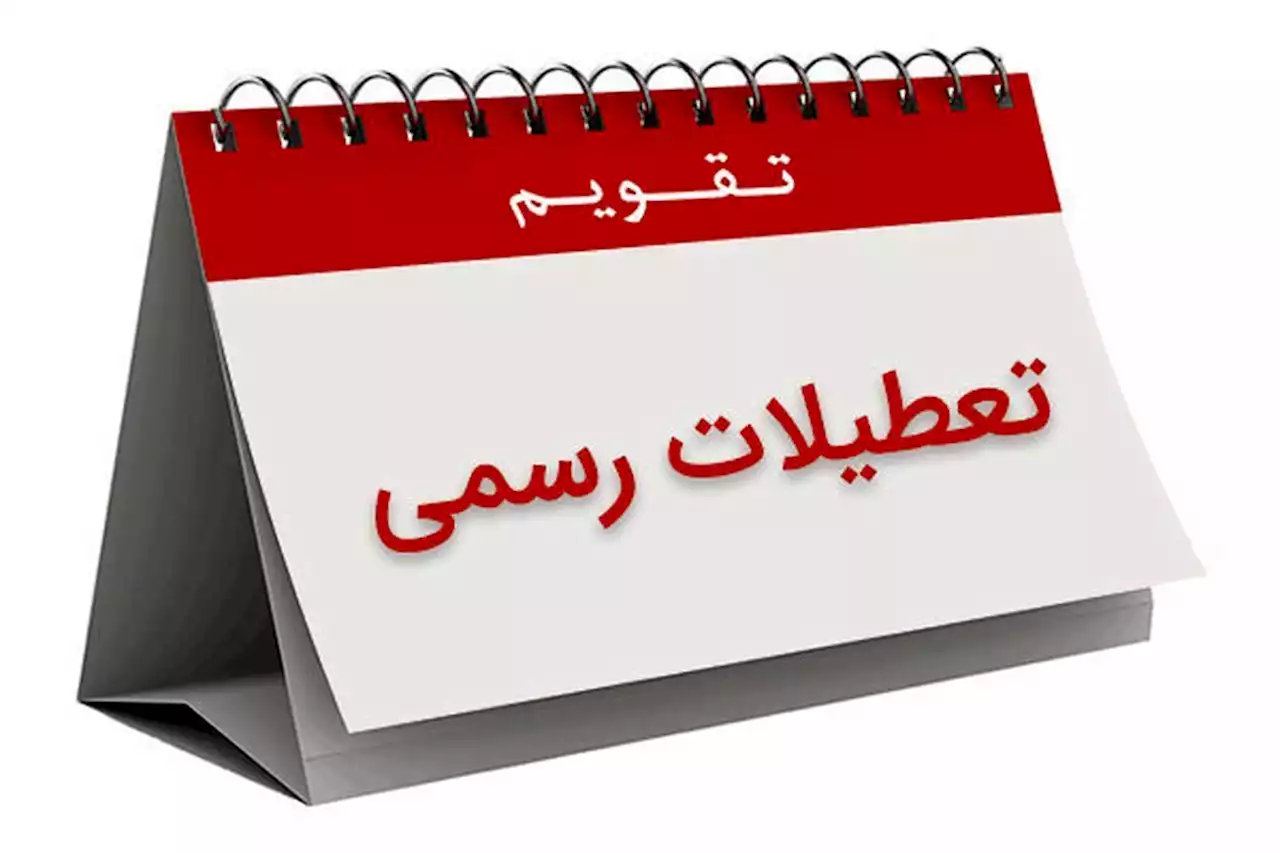 اختلاف‌نظر دولت و مجلس بر سر تعطیلات آخر هفته؛ بالاخره پنجشنبه‌‌ها تعطیل می‌شود یا شنبه‌ها؟