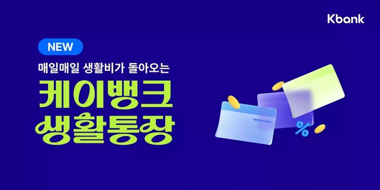 케이뱅크, 연 3% 생활비 통장·10% 모임통장 내놔