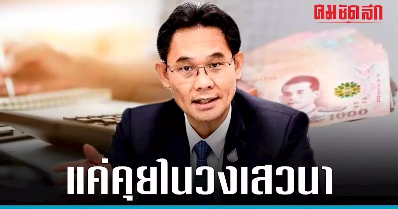 ปรับ/ไม่ปรับ VAT 10% สภาพัฒน์ตอบแล้ว แค่แนวคิดหาเงินเพิ่ม