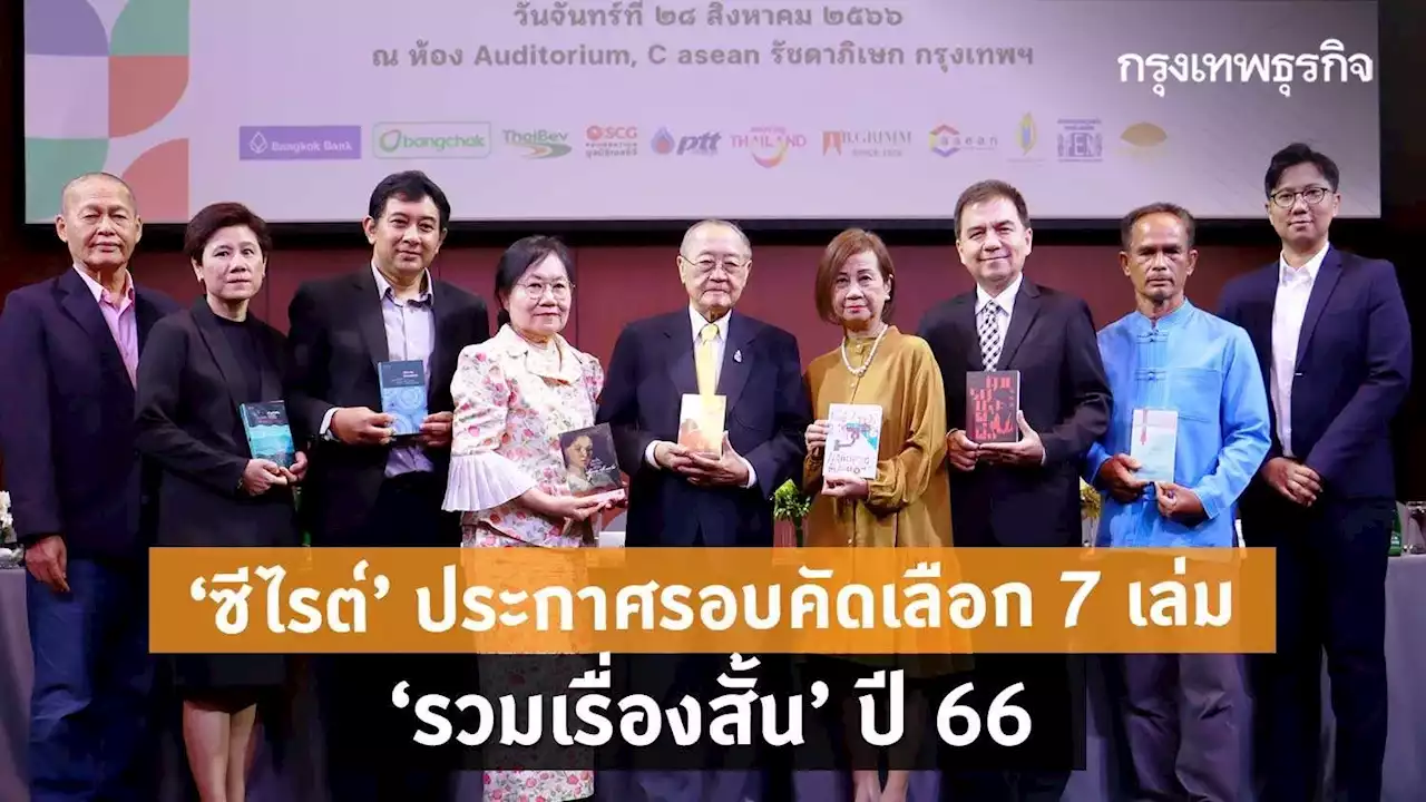 ‘ซีไรต์’ ประกาศรอบคัดเลือก 7 เล่ม 'รวมเรื่องสั้น' ปี 66