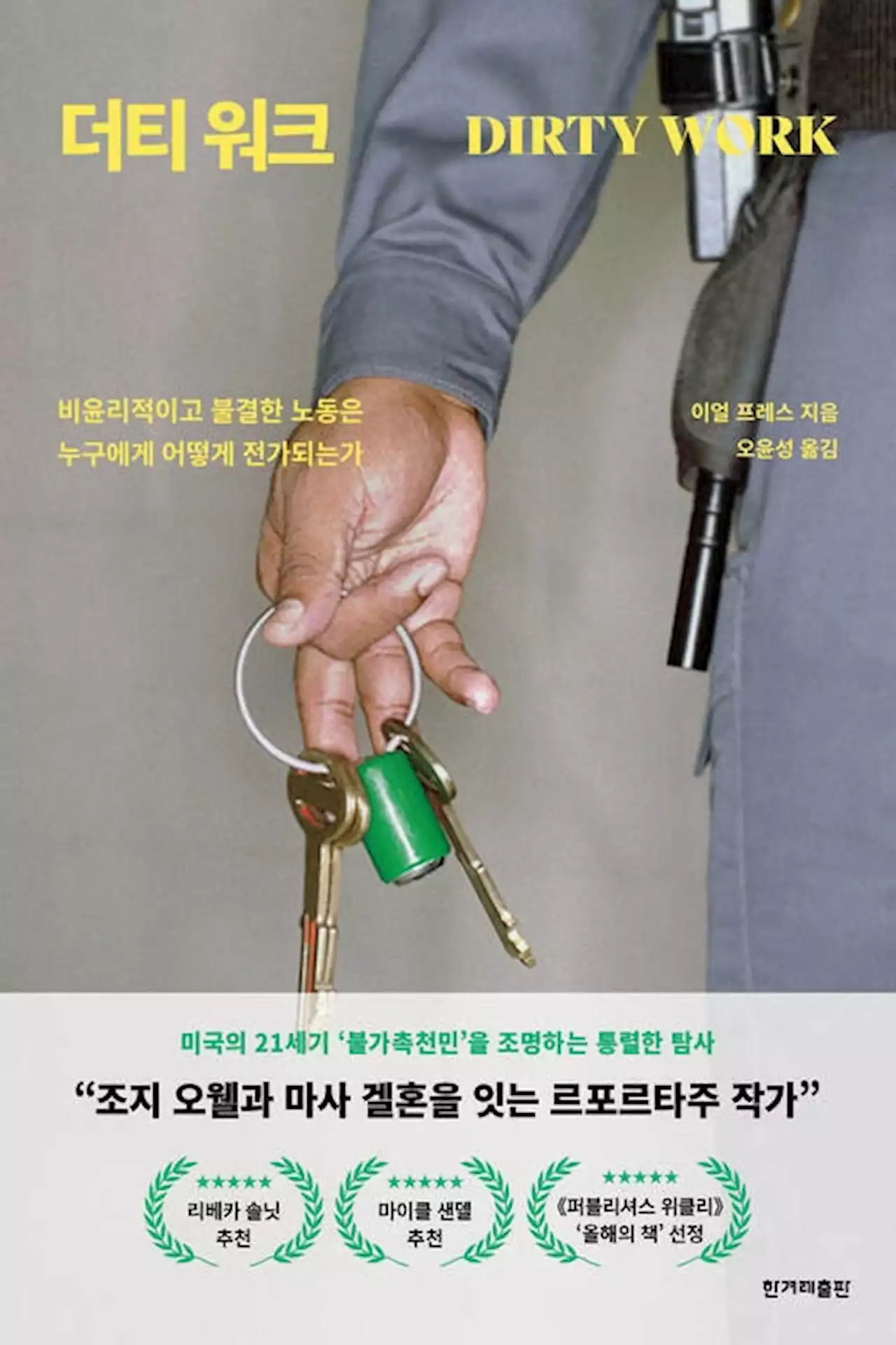 무/의식적으로 전가시키는 필수 노동