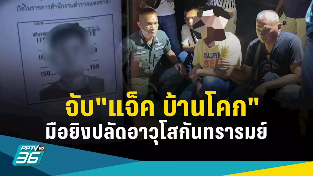 จับ 'แจ็ค บ้านโคก' มือยิงปลัดอาวุโส ไม่พอใจหลังถูกเตือนเรื่องเสพยา