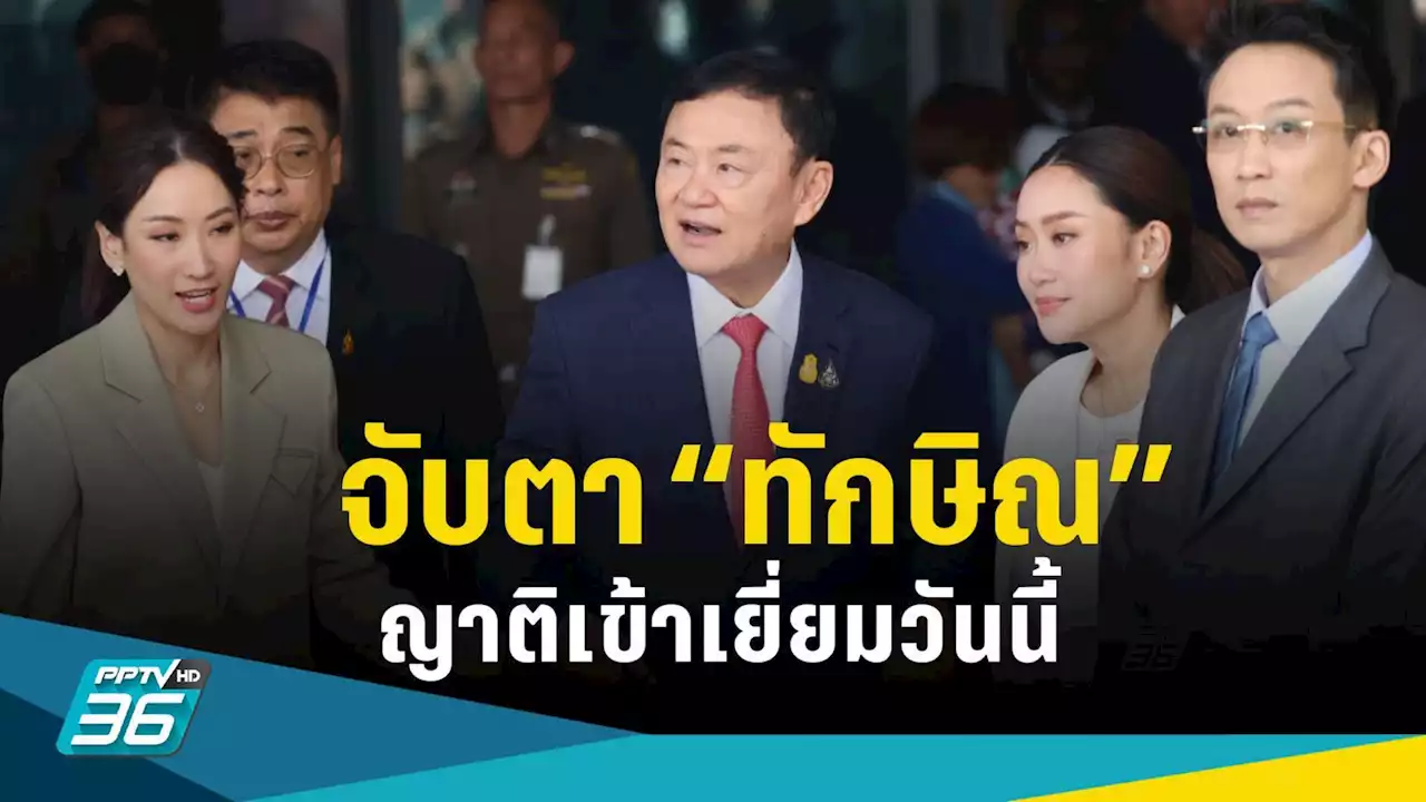 จับตา! ผบ.เรือนจำพิเศษ เปิดให้ญาติ เข้าเยี่ยม “ทักษิณ” วันนี้