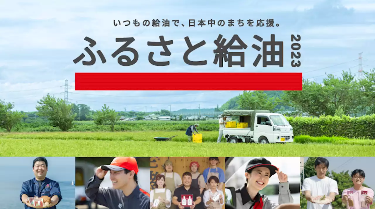 “いつもの給油”で今年もふるさとに元気を注ごう！地域生産者応援プロジェクト『ふるさと給油』2023年9月１日（金）スタート