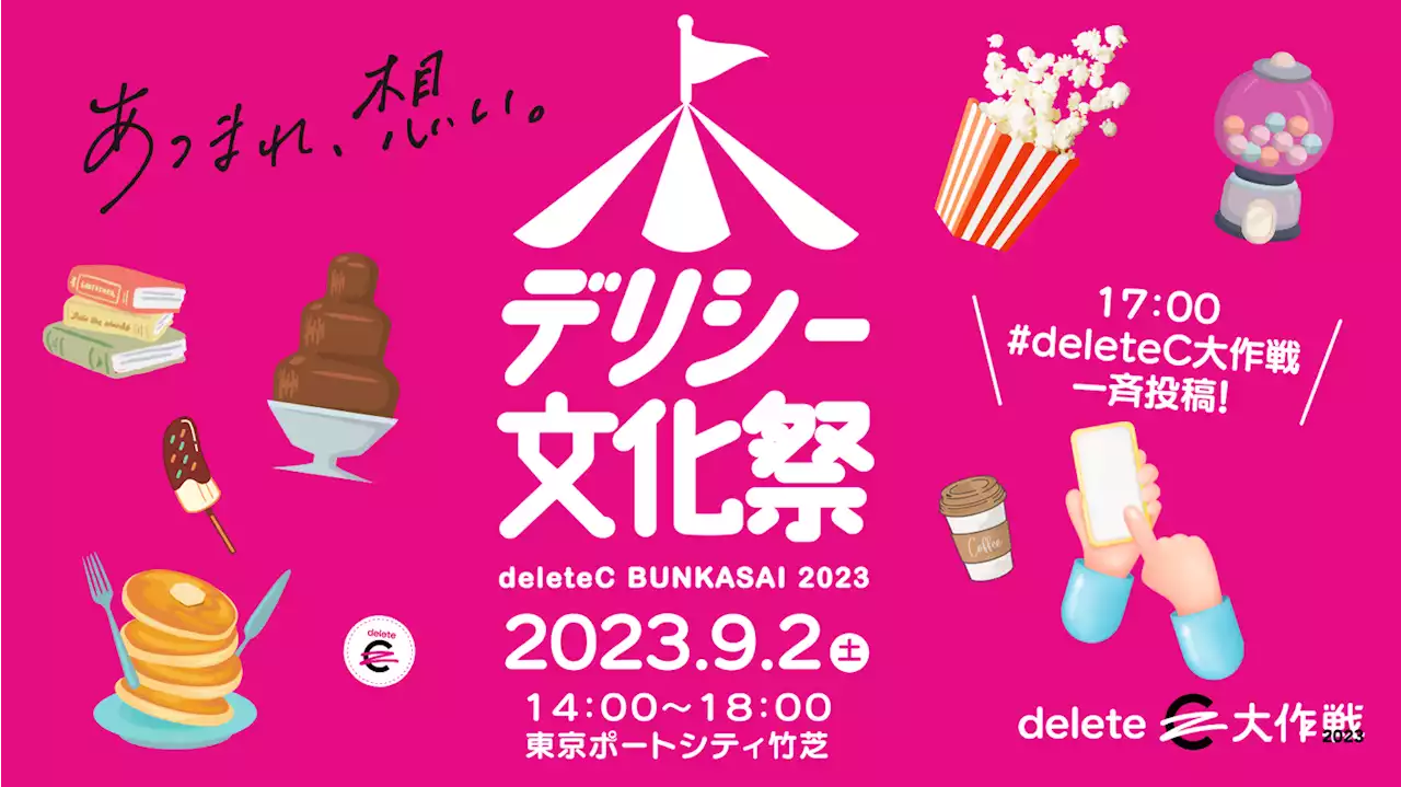 deleteC、がん治療研究の寄付につながる「デリシー文化祭」@浜松町を9月2日（土）開催！17:00に #deleteC大作戦 一斉投稿も実施！