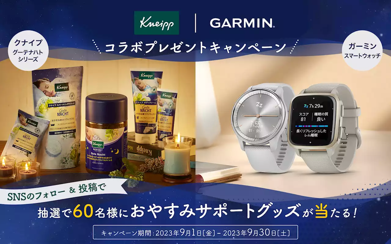 Kneipp＜クナイプ＞×Garmin＜ガーミン＞ 『ちゃんと眠れてる？おやすみサポートキャンペーン』を実施、抽選で60名様にプレゼント ～秋の夜長こそしっかり眠ろう～