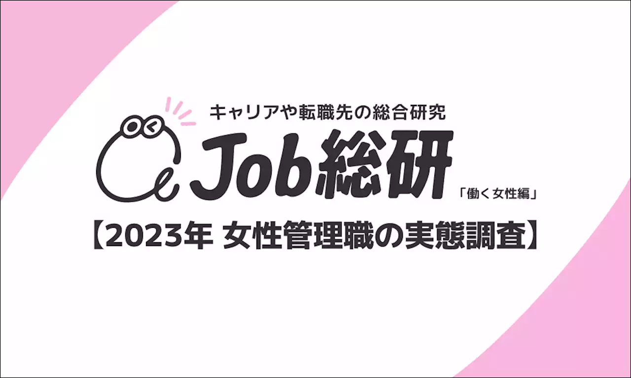 Job総研による『2023年 女性管理職の実態調査』を実施 女性6割が管理職に”希望しない” 昇進で崩れるWLB懸念