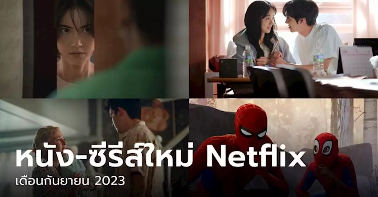 Netflix เข้าใหม่ หนัง-ซีรีส์ประจำเดือน กันยายน 2566