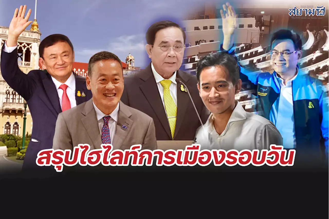 สรุปไฮไลท์การเมืองรอบวัน 28 สิงหาคม 2566