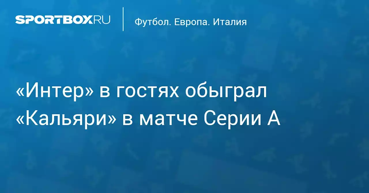 «Интер» в гостях обыграл «Кальяри» в матче Серии А