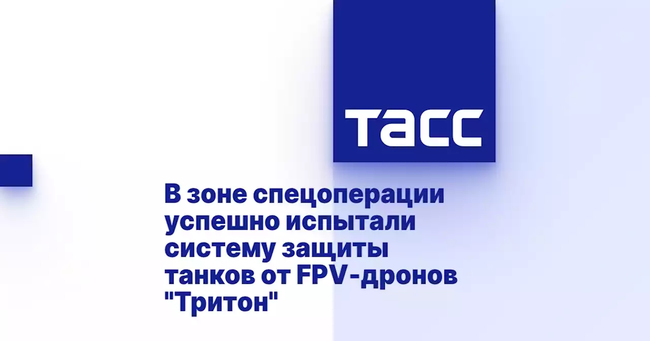 В зоне спецоперации успешно испытали систему защиты танков от FPV-дронов 'Тритон'