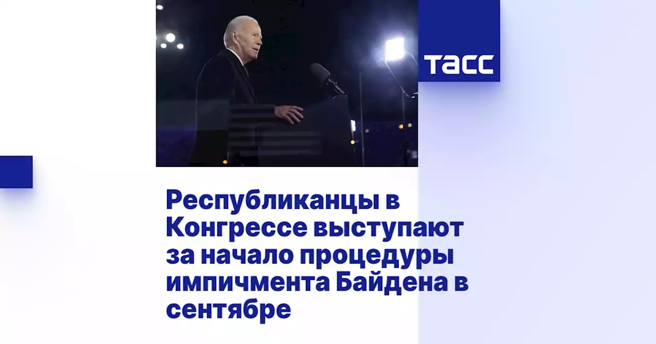 Республиканцы в Конгрессе выступают за начало процедуры импичмента Байдена в сентябре