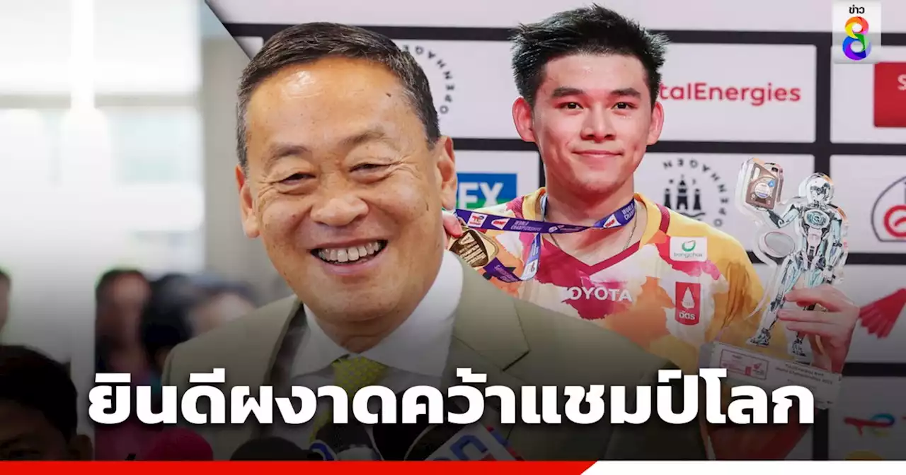 'เศรษฐา' แสดงความยินดี 'วิว กุลวุฒิ' หลังผงาดคว้าแชมป์โลกแบดมินตันชายเดี่ยว