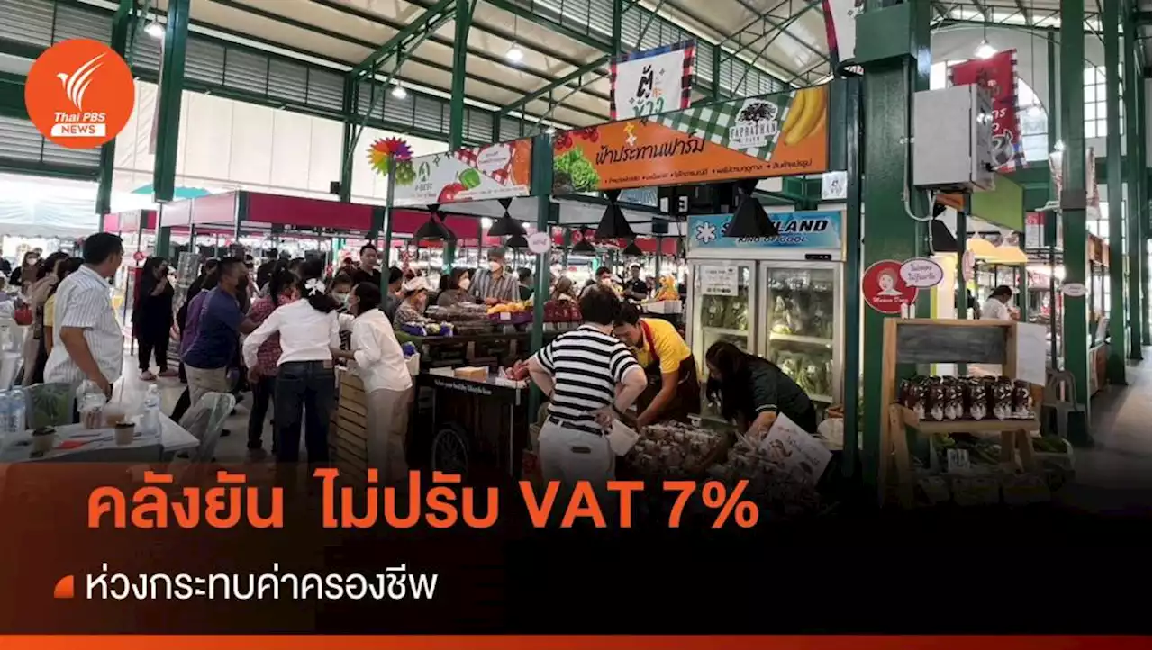 คลังย้ำอีกรอบ! เก็บภาษีมูลค่าเพิ่ม 7% เหมาะสมช่วยลดค่าครองชีพ