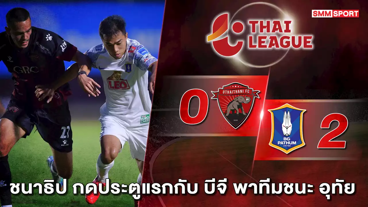 ชนาธิป เดบิวต์ประตูแรกพา บีจี ปทุม บุกเชือด อุทัยธานี ถึงถิ่น 2-0