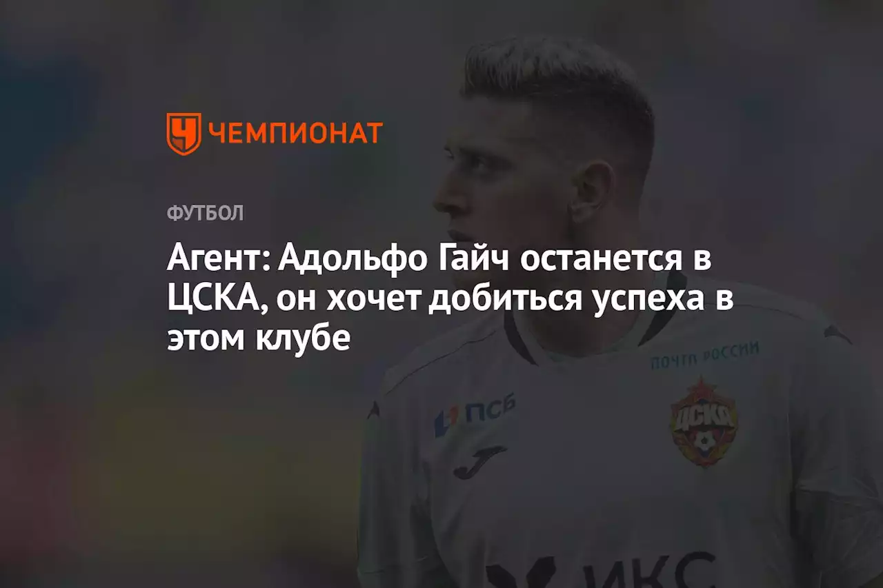 Агент: Адольфо Гайч останется в ЦСКА, он хочет добиться успеха в этом клубе