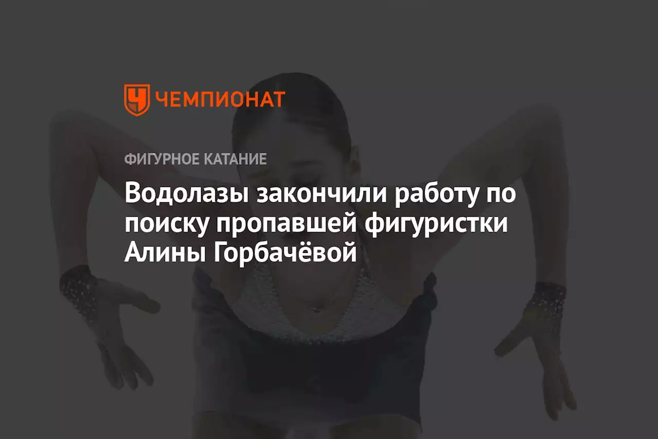 Водолазы закончили работу по поиску пропавшей фигуристки Алины Горбачёвой