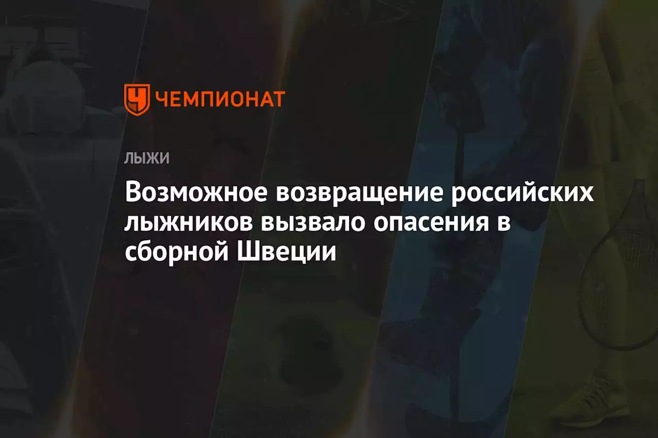 Возможное возвращение российских лыжников вызвало опасения в сборной Швеции