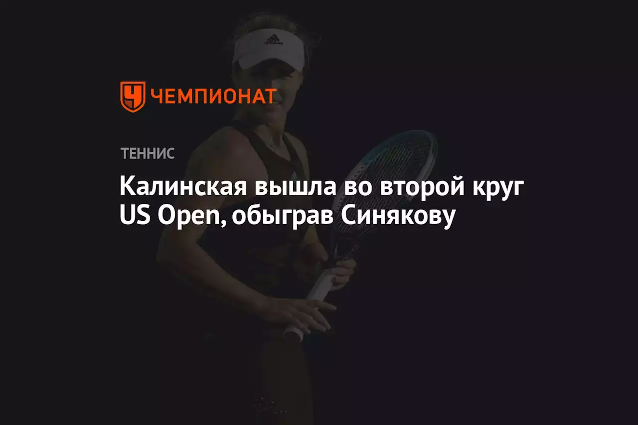 Калинская вышла во второй круг US Open, обыграв Синякову