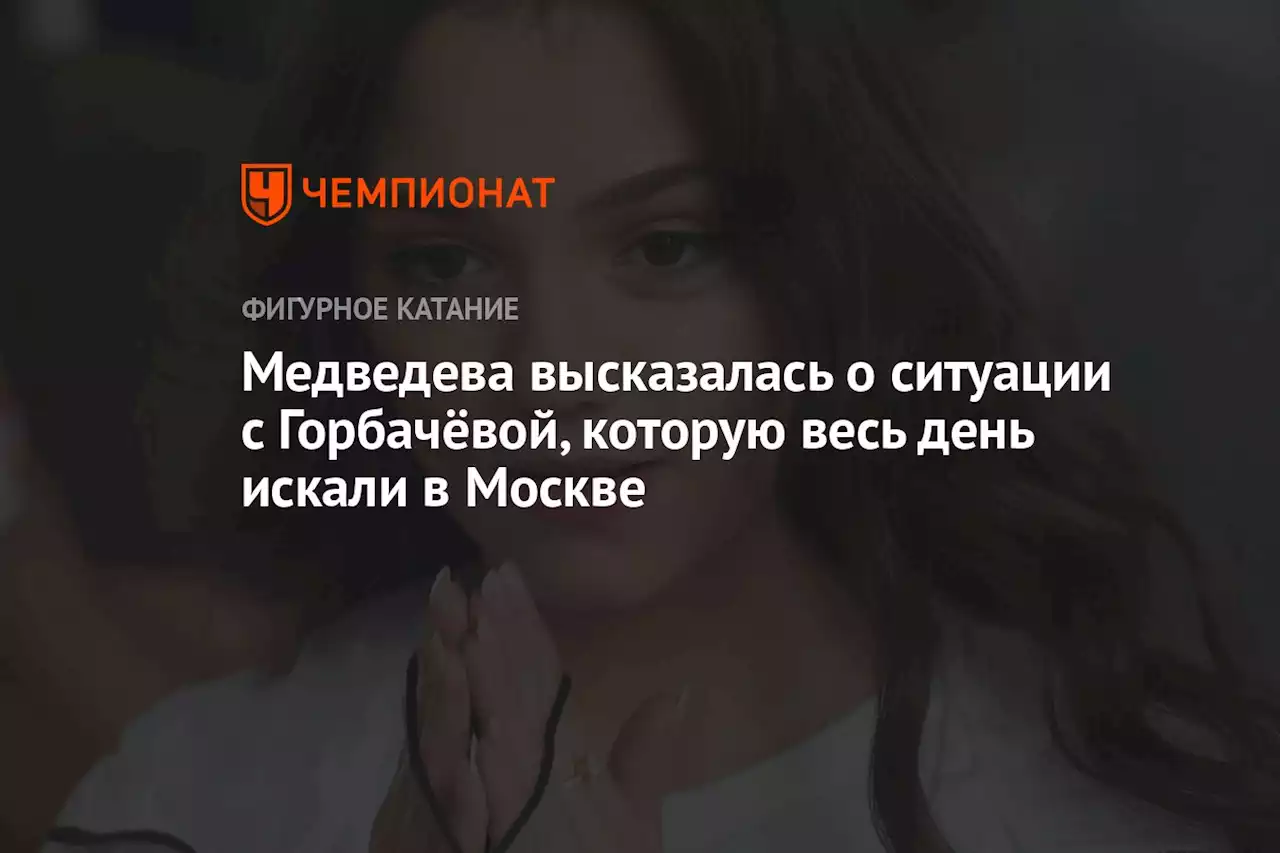 Медведева высказалась о ситуации с Горбачёвой, которую весь день искали в Москве