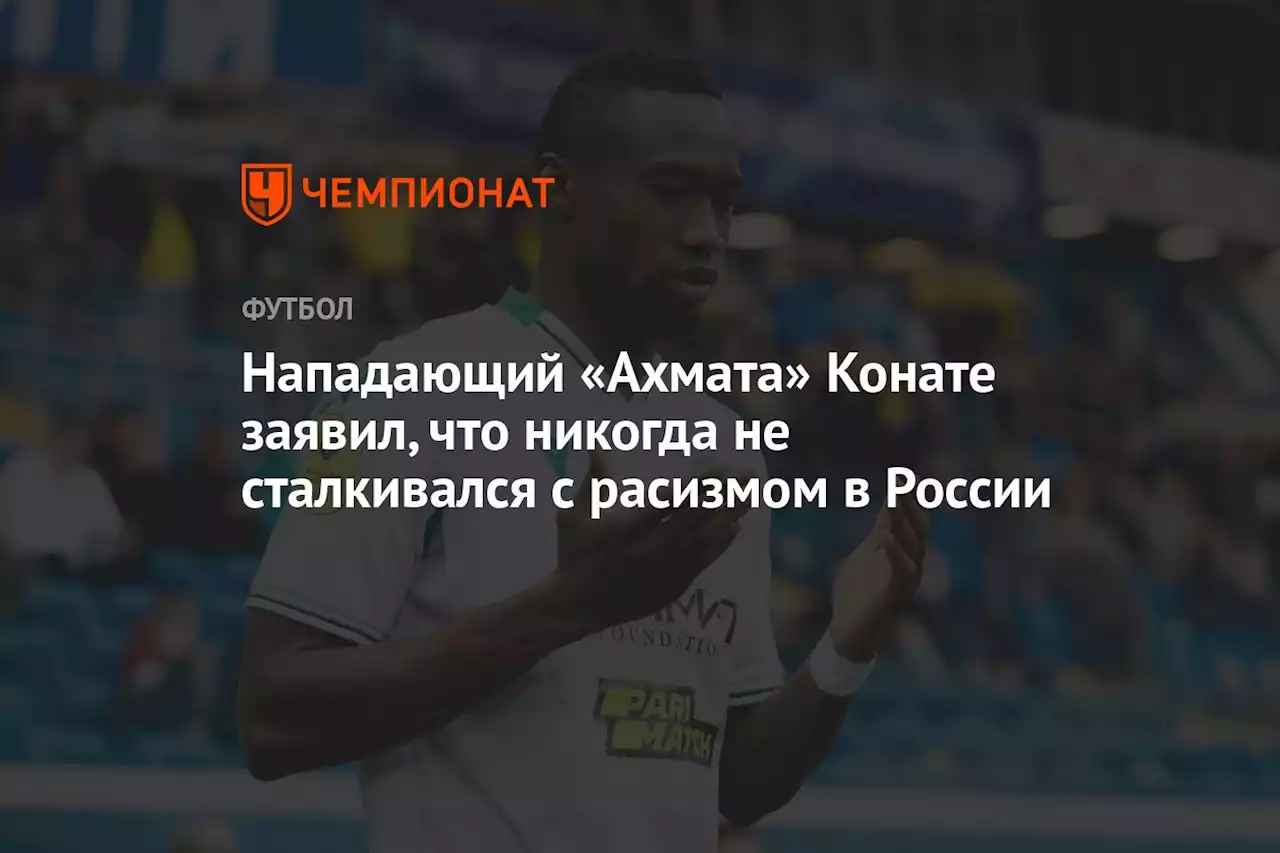 Нападающий «Ахмата» Конате заявил, что никогда не сталкивался с расизмом в России