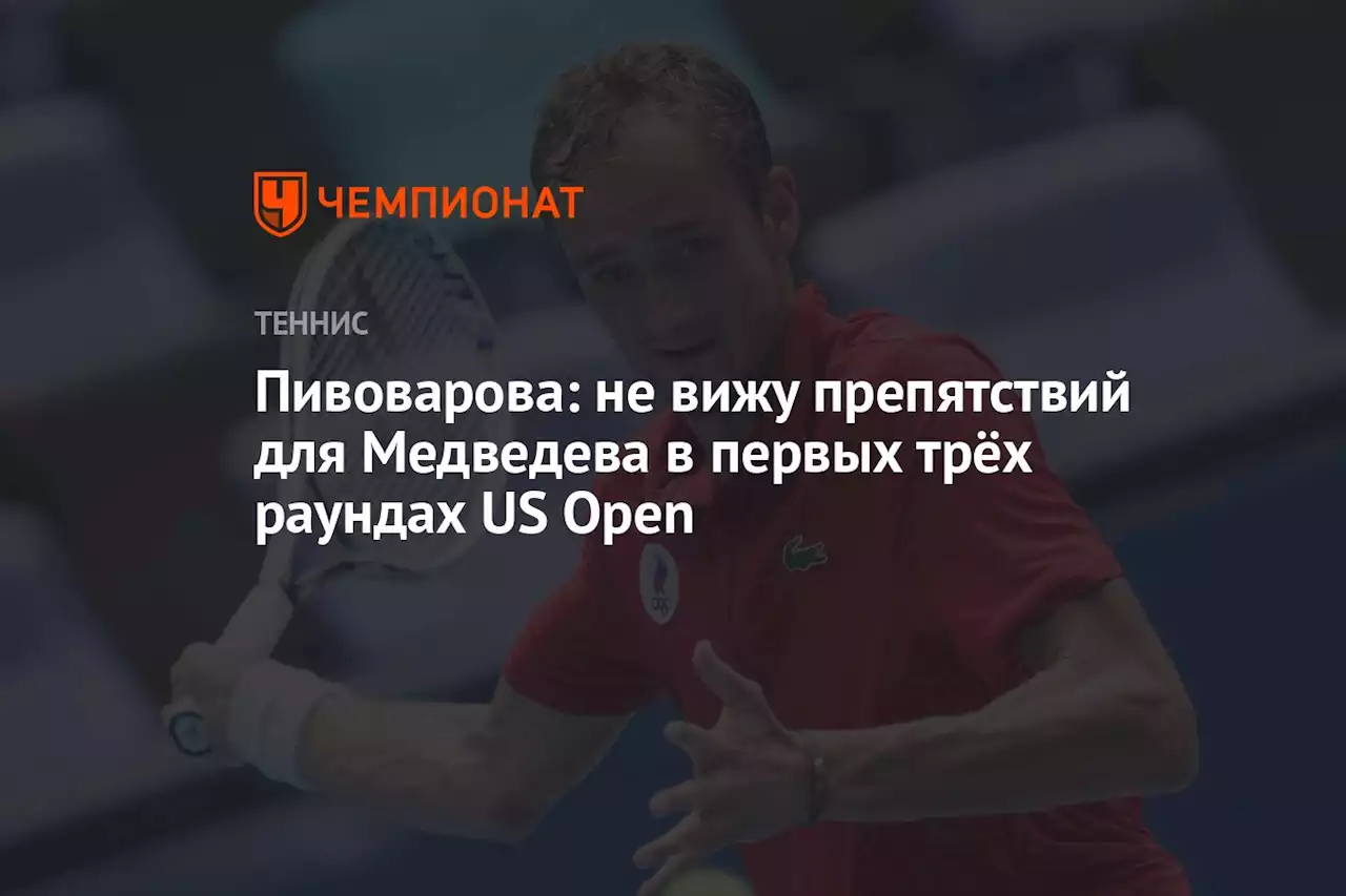 Пивоварова: не вижу препятствий для Медведева в первых трёх раундах US Open