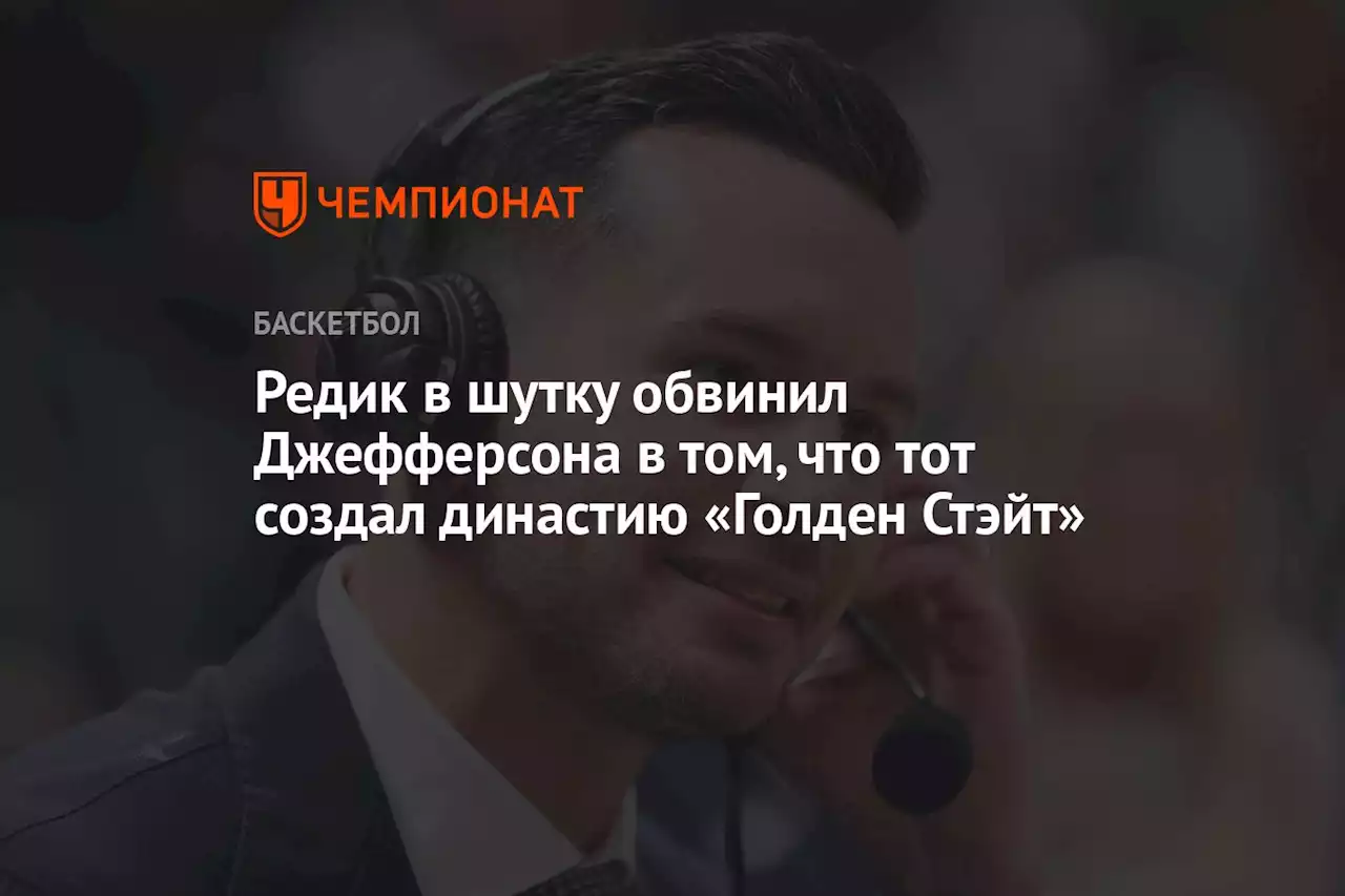 Редик в шутку обвинил Джефферсона в том, что тот создал династию «Голден Стэйт»