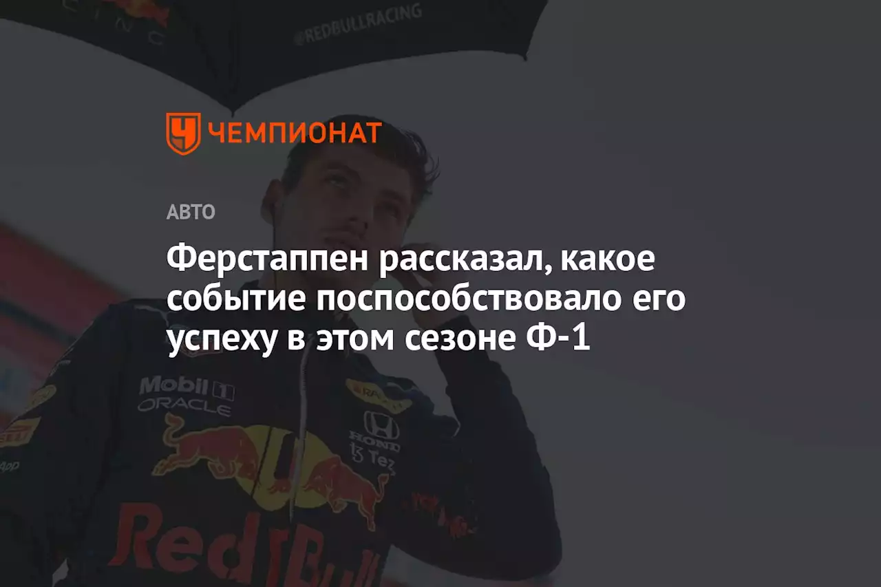 Ферстаппен рассказал, какое событие поспособствовало его успеху в этом сезоне Ф-1