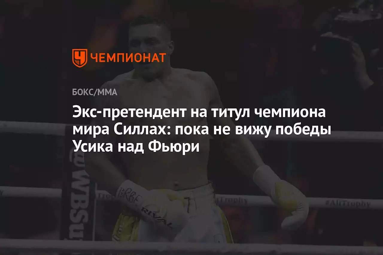 Экс-претендент на титул чемпиона мира Силлах: пока не вижу победы Усика над Фьюри