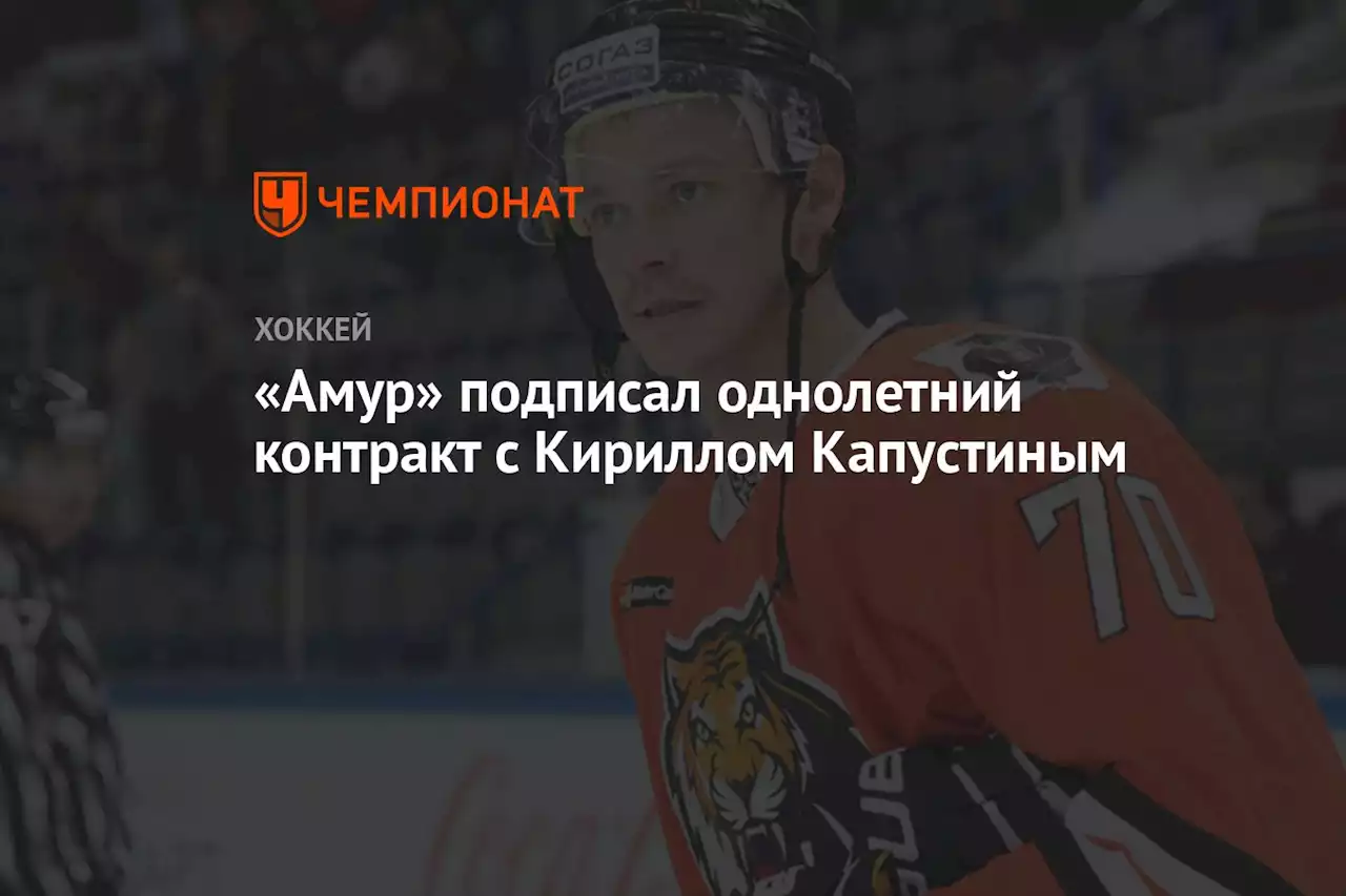 «Амур» подписал однолетний контракт с Кириллом Капустиным