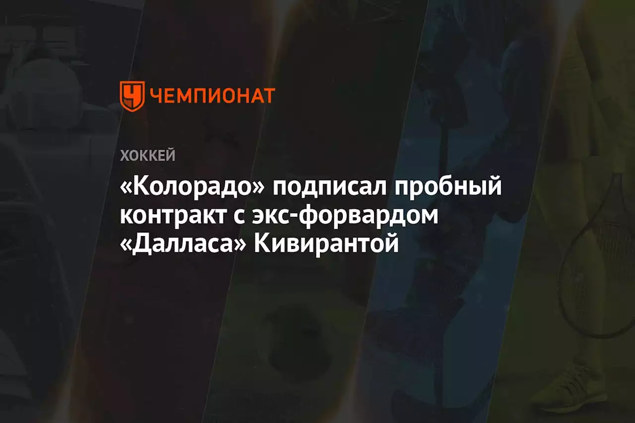 «Колорадо» подписал пробный контракт с экс-форвардом «Далласа» Кивирантой