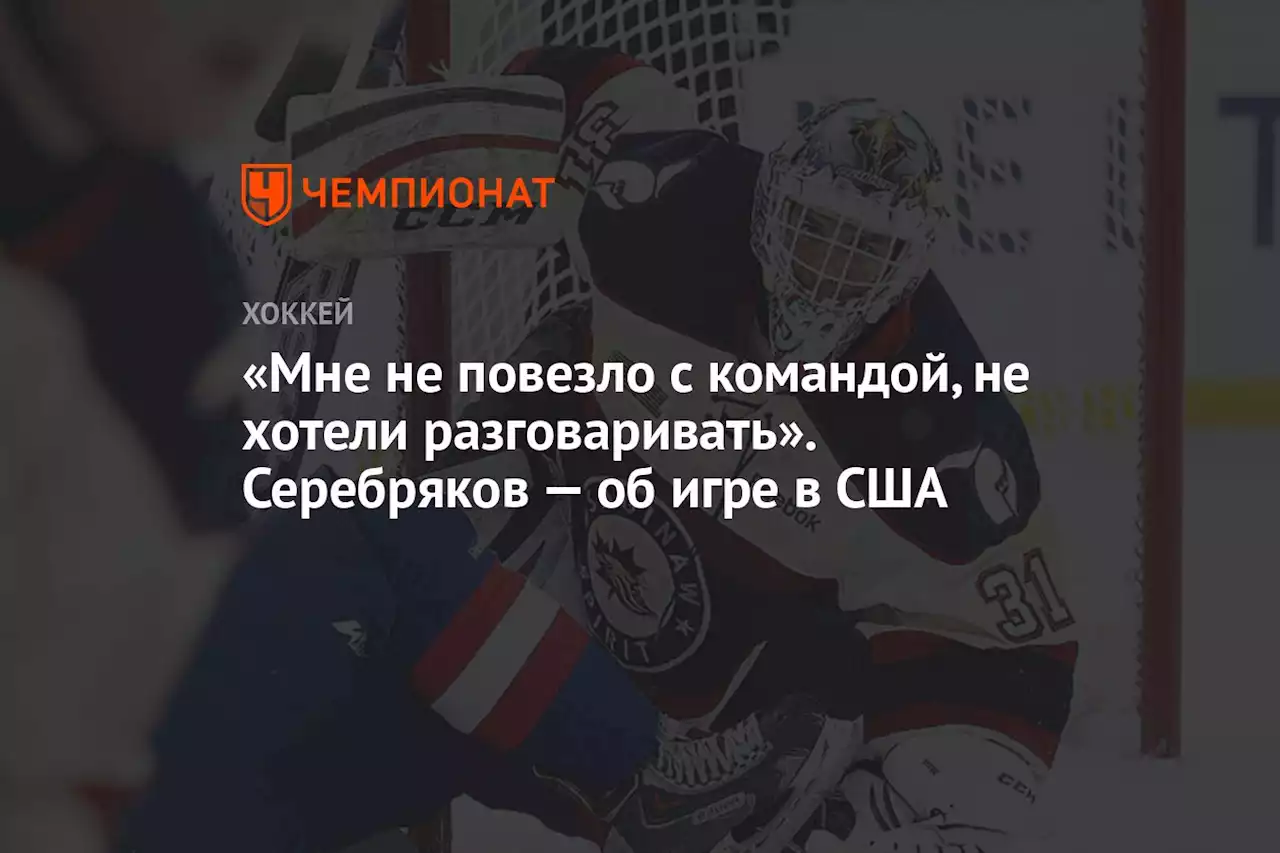 «Мне не повезло с командой, не хотели разговаривать». Серебряков — об игре в США