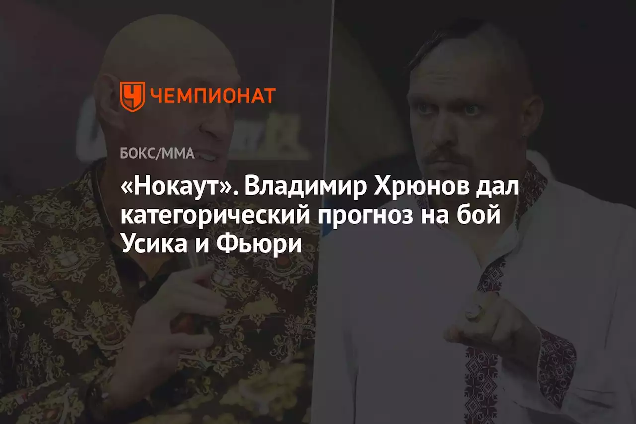 «Нокаут». Владимир Хрюнов дал категорический прогноз на бой Усика и Фьюри