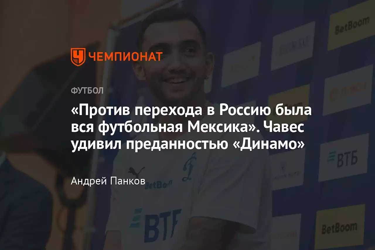 «Против перехода в Россию была вся футбольная Мексика». Чавес удивил преданностью «Динамо»