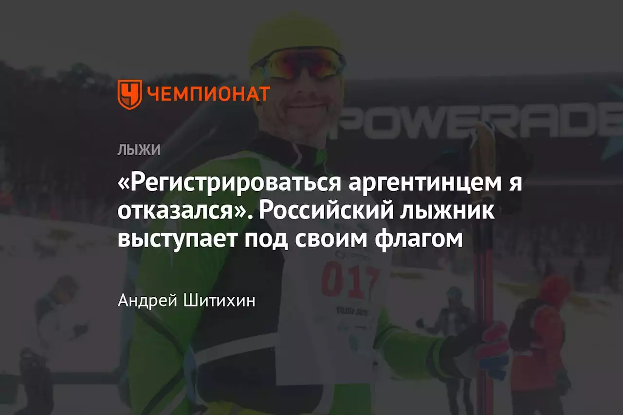 «Регистрироваться аргентинцем я отказался». Российский лыжник выступает под своим флагом