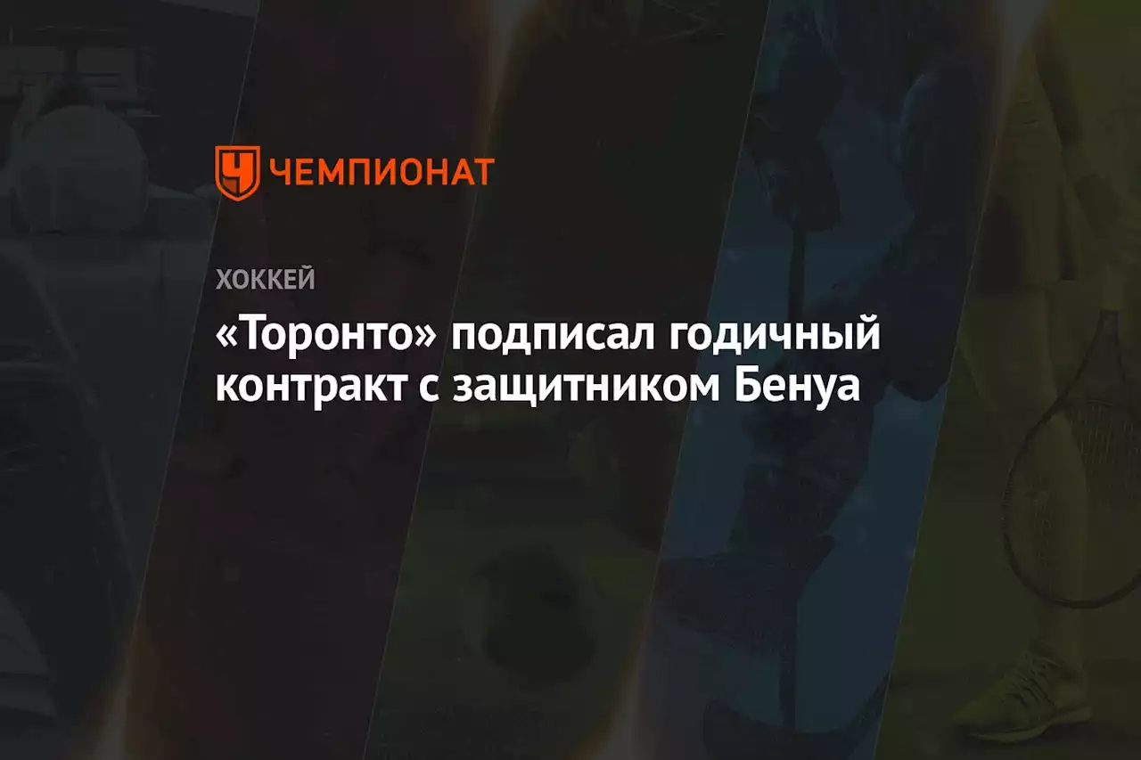 «Торонто» подписал годичный контракт с защитником Бенуа