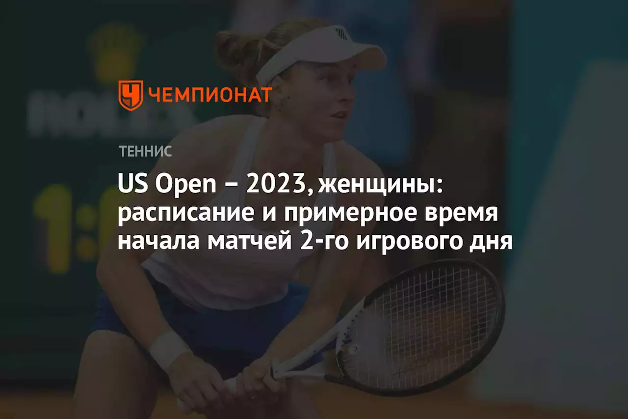 – 2023, женщины: расписание и примерное время начала матчей 2-го игрового дня