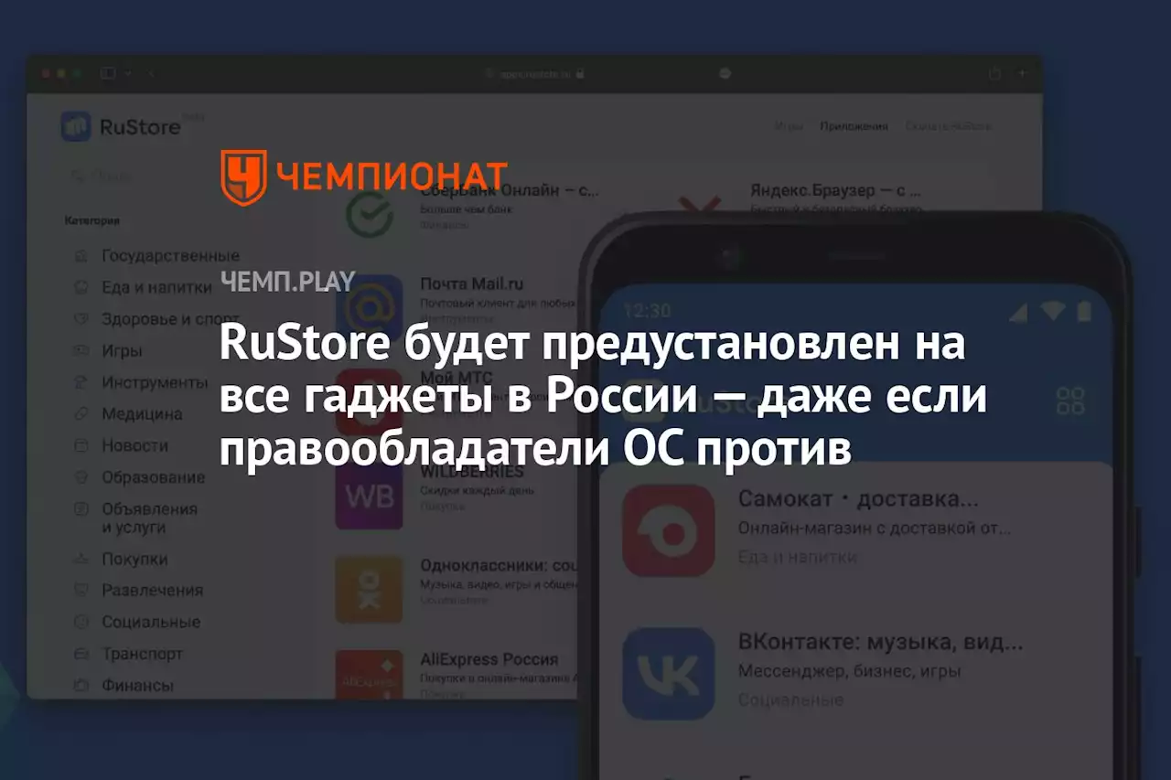 RuStore будет предустановлен на все гаджеты в России — даже если правообладатели ОС против