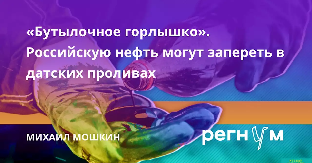 «Бутылочное горлышко». Российскую нефть могут запереть в датских проливах