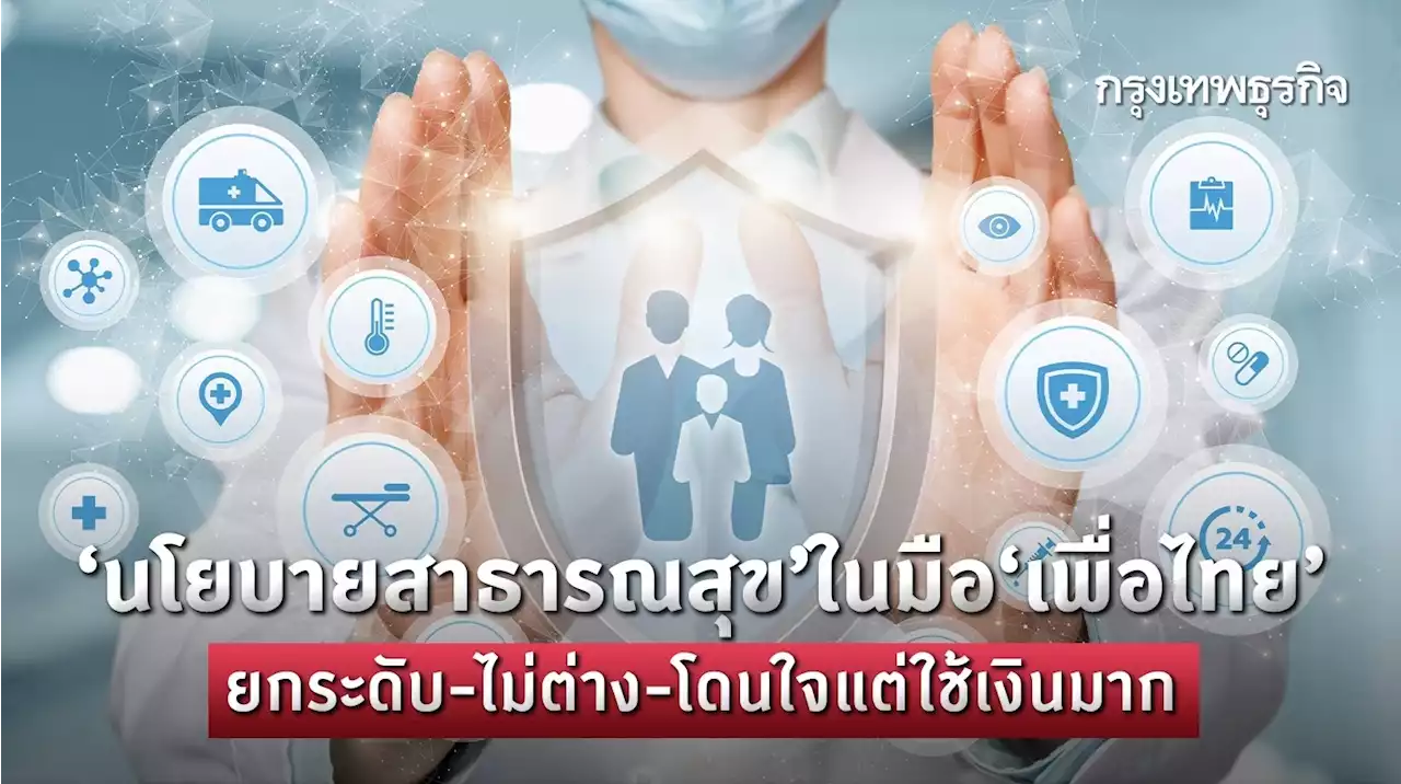 วิเคราะห์ ‘นโยบายสาธารณสุข’ รัฐบาลใหม่ ครม.เศรษฐา 1 ในมือ 'เพื่อไทย'