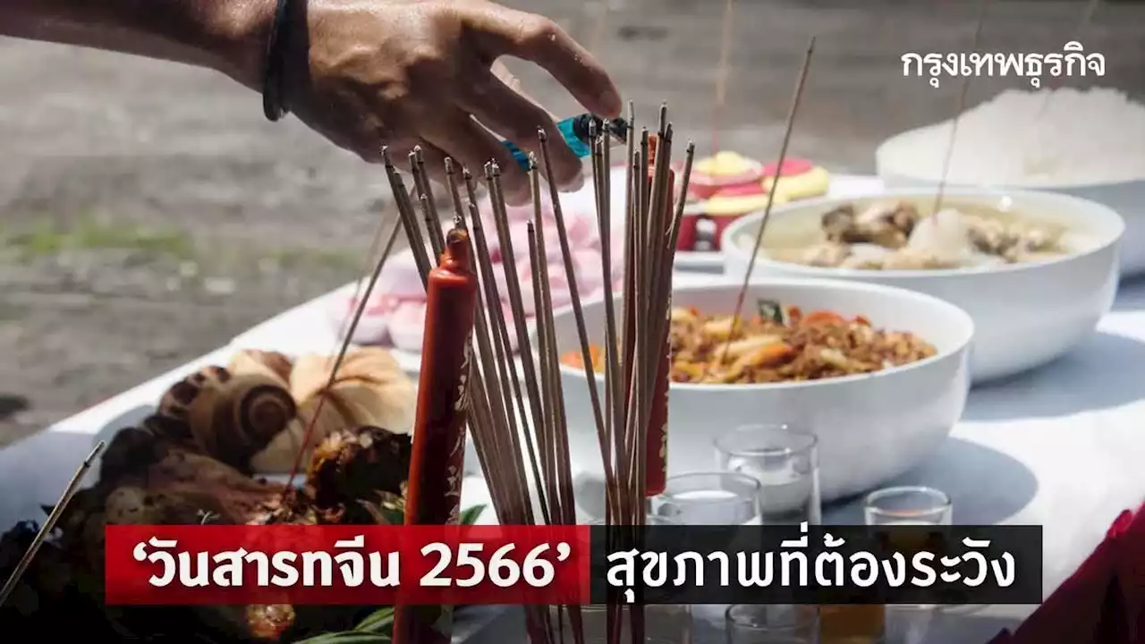 'วันสารทจีน' 2566 สิ่งที่เกี่ยวกับสุขภาพต้องระวัง