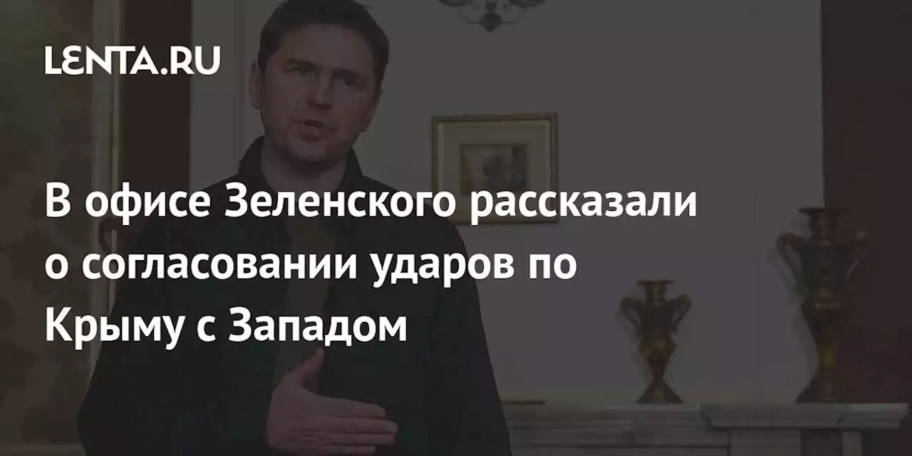 В офисе Зеленского рассказали о согласовании ударов по Крыму с Западом