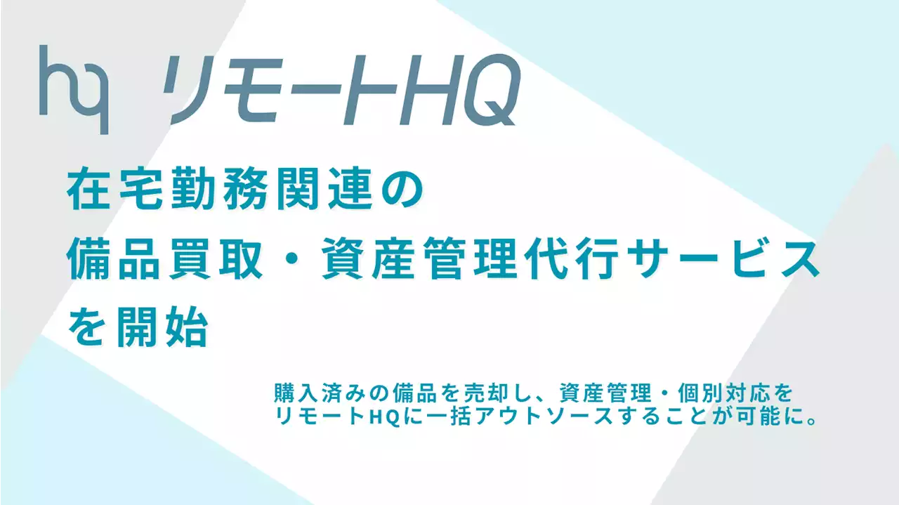 リモートワーク支援の『リモートHQ』、在宅勤務関連の「備品買取・資産管理代行サービス」を開始