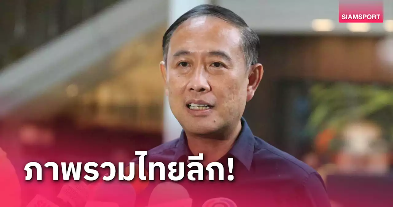 ไทยลีกเตรียมปรับกลยุทธ์หวังดึงแฟนบอลซื้อโค้ดเพื่อรับชมฟุตบอลแบบถูกลิขสิทธิ์