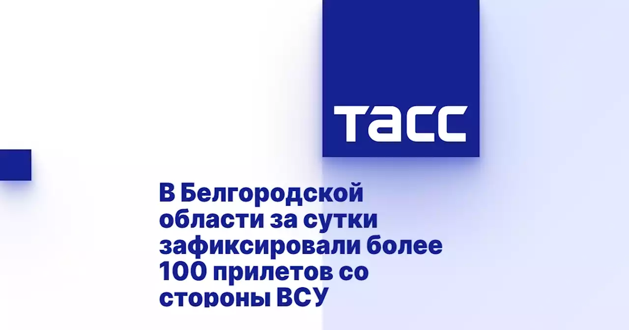 В Белгородской области за сутки зафиксировали более 100 прилетов со стороны ВСУ