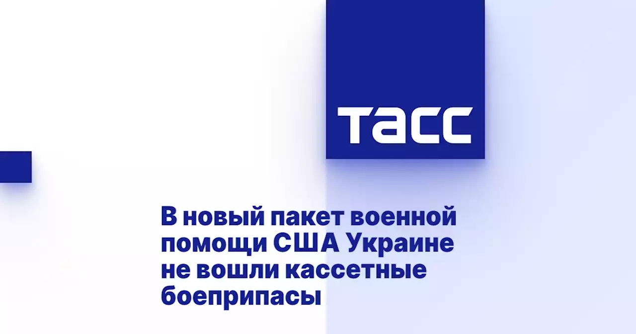 В новый пакет военной помощи США Украине не вошли кассетные боеприпасы