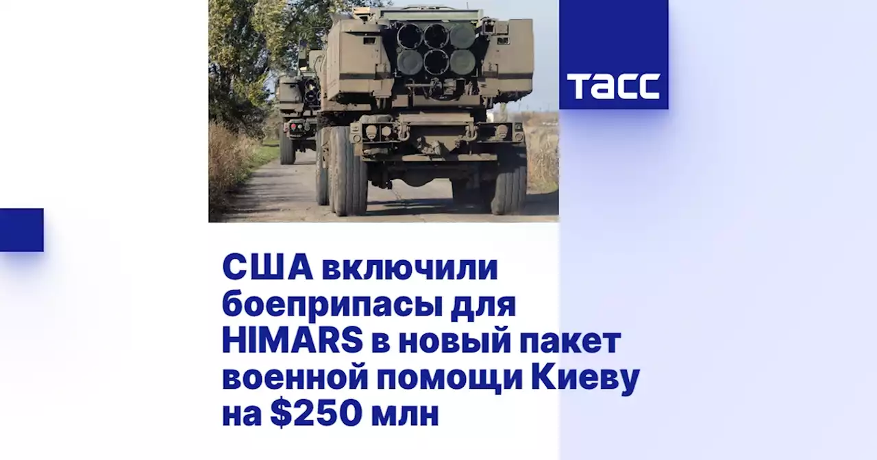 США включили боеприпасы для HIMARS в новый пакет военной помощи Киеву на $250 млн