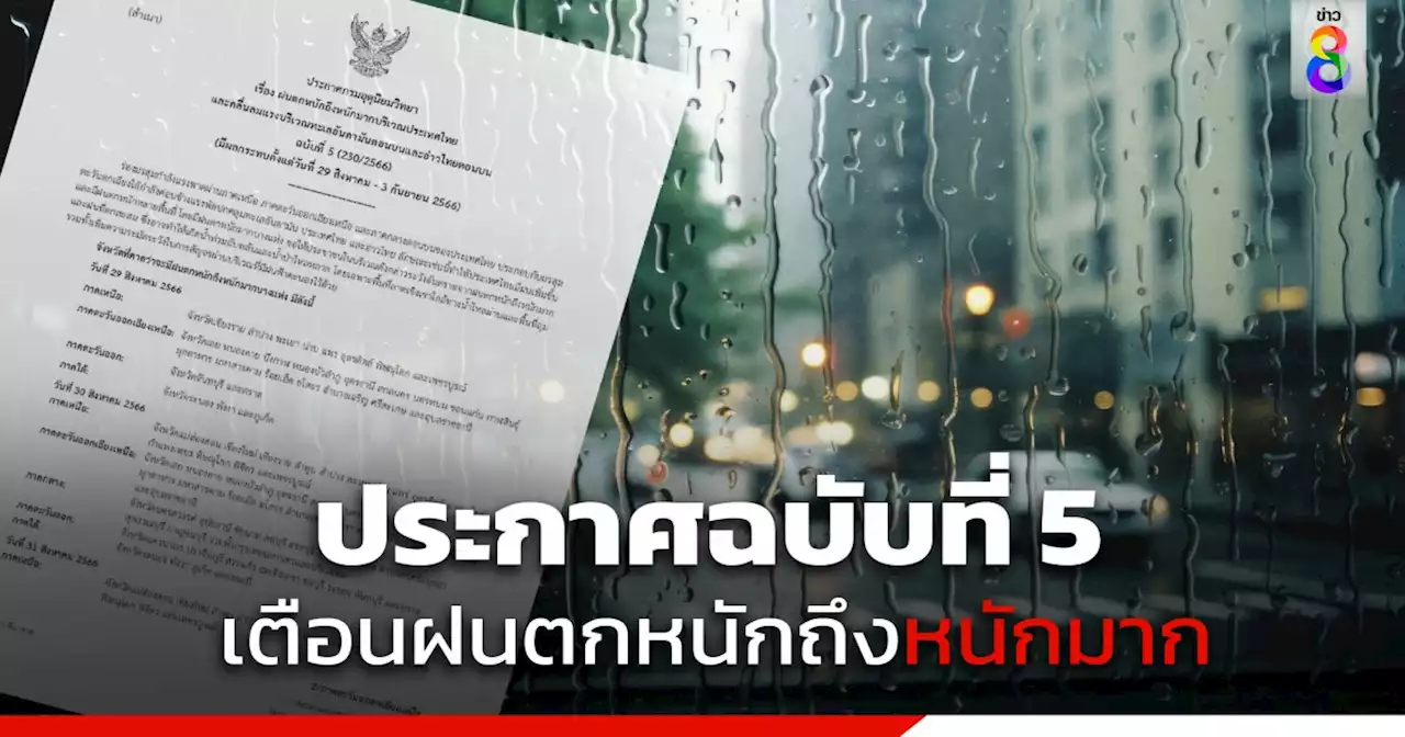 กรมอุตุฯ ประกาศฉบับที่ 5 เตือนฝนตกหนักถึงหนักมาก เช็กที่นี่ พื้นที่ไหนบ้าง?